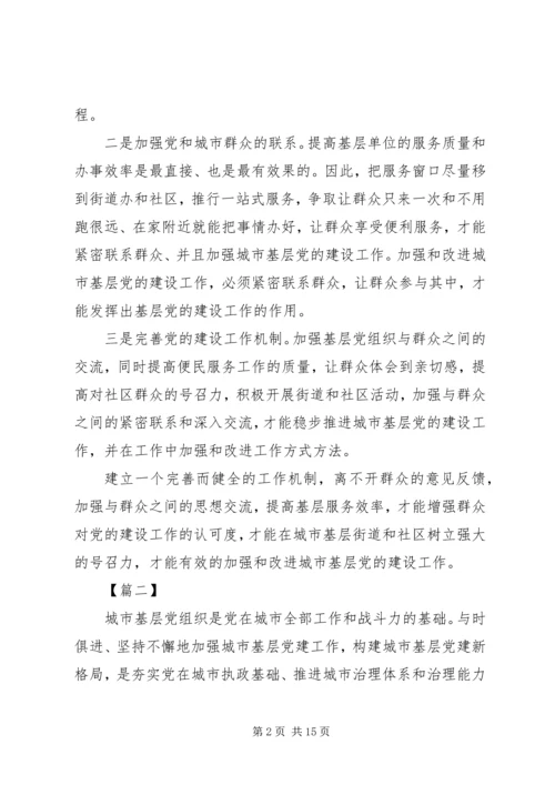 学习《关于加强和改进城市基层党的建设工作的意见》心得7篇.docx