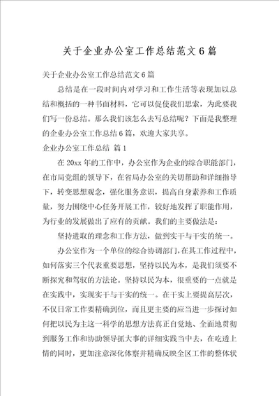 关于企业办公室工作总结范文6篇