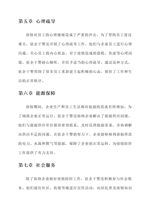 驻企干警抗疫先进事迹