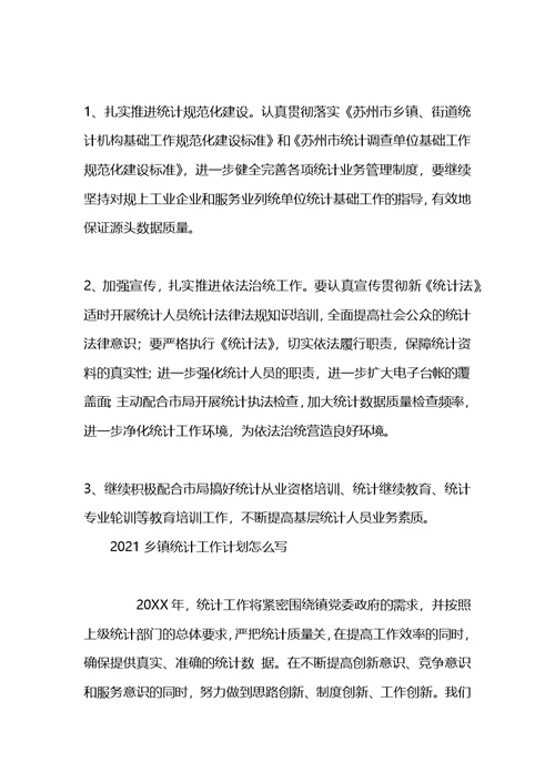 2021乡镇统计工作计划怎么写开头