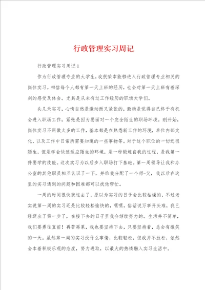 行政管理实习周记