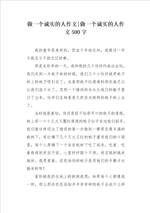做一个诚实的人作文500字