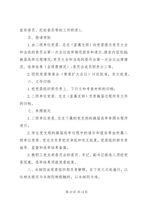 行闵小学党支部换届选举方案.docx