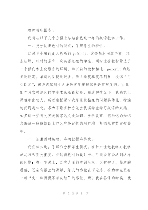 教师个人述职报告范文5篇.docx