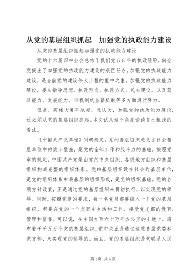 从党的基层组织抓起　加强党的执政能力建设.docx