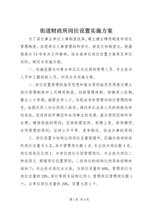 街道财政所岗位设置实施方案.docx