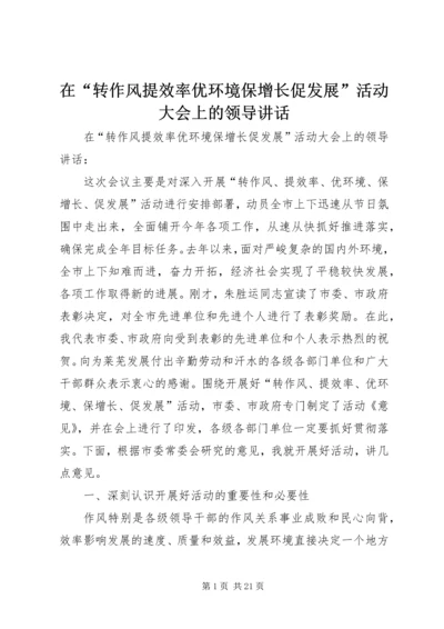 在“转作风提效率优环境保增长促发展”活动大会上的领导讲话.docx