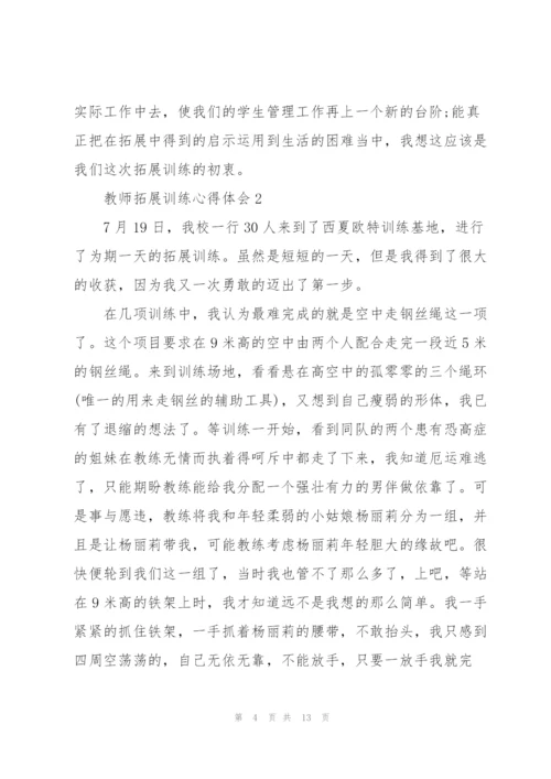 教师拓展训练心得体会5篇.docx