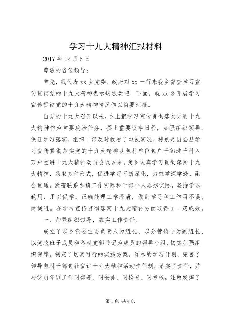 学习十九大精神汇报材料.docx