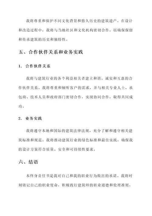 建筑师终身责任书
