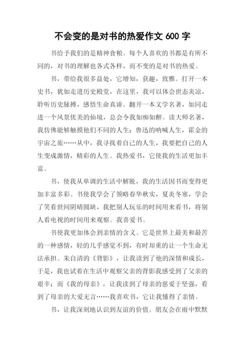 不会变的是对书的热爱作文600字.docx