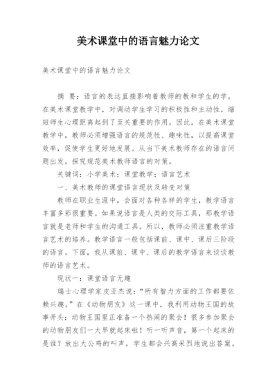 美术课堂中的语言魅力论文.docx