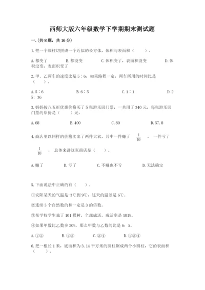 西师大版六年级数学下学期期末测试题及完整答案（精选题）.docx