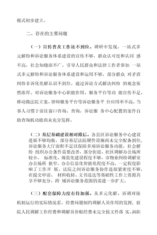 XX市法院一站式多元解纷及诉讼服务体系建设工作情况的调研报告