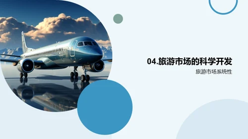 旅游市场开拓全攻略