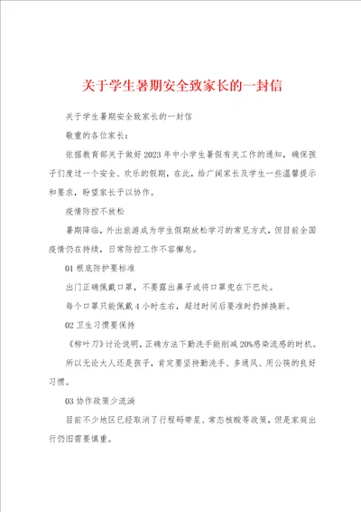 关于学生暑期安全致家长的一封信