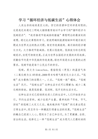 学习“循环经济与低碳生活”心得体会.docx