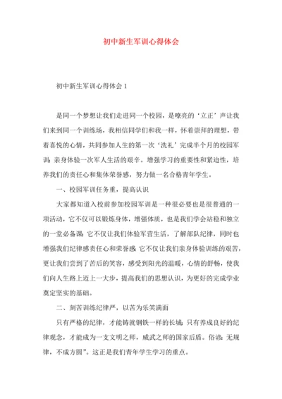 初中新生军训心得体会 (2).docx