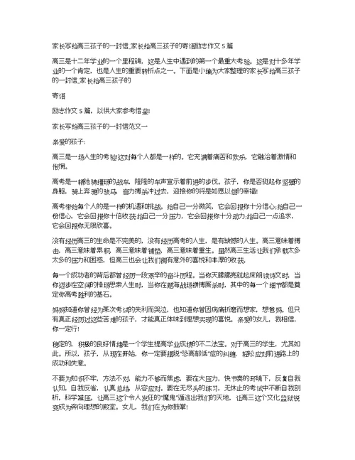 家长写给高三孩子的一封信 家长给高三孩子的寄语励志作文5篇