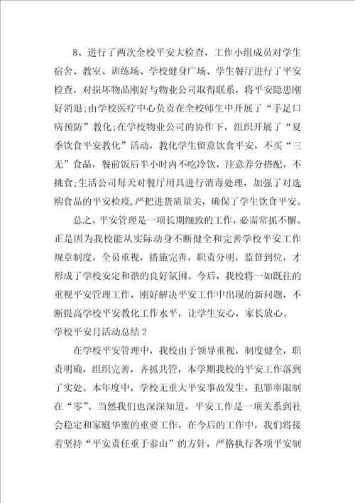 学校安全月活动总结