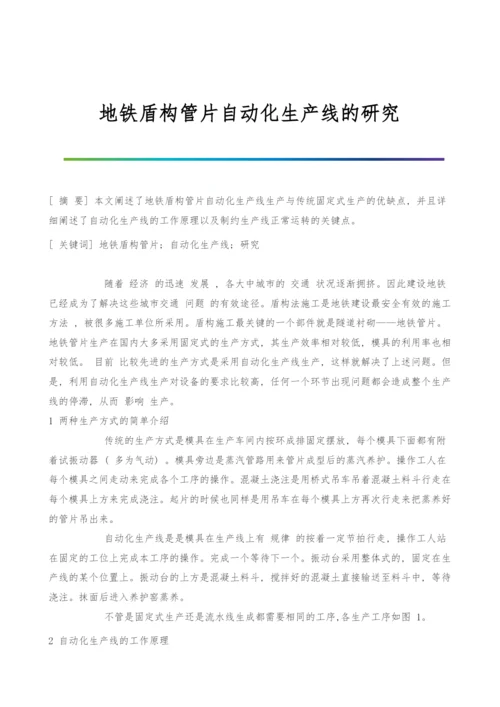 地铁盾构管片自动化生产线的研究.docx