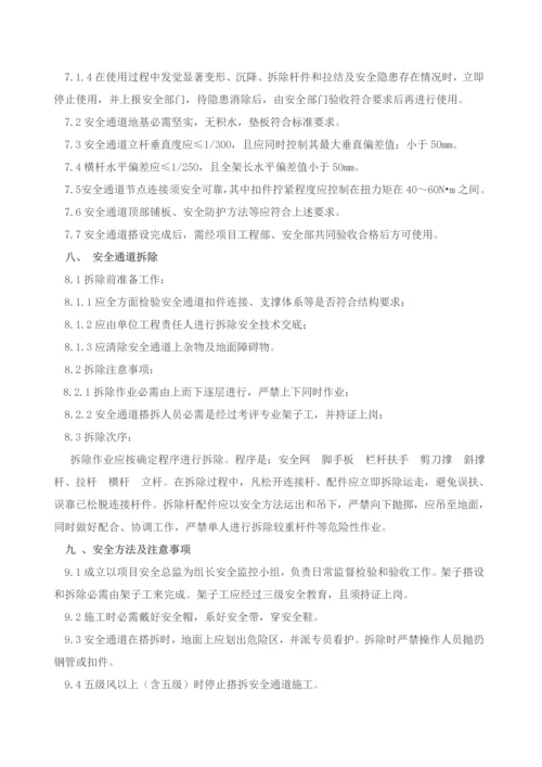 安全通道搭设专项综合标准施工专业方案.docx