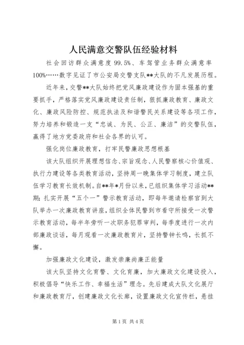 人民满意交警队伍经验材料.docx