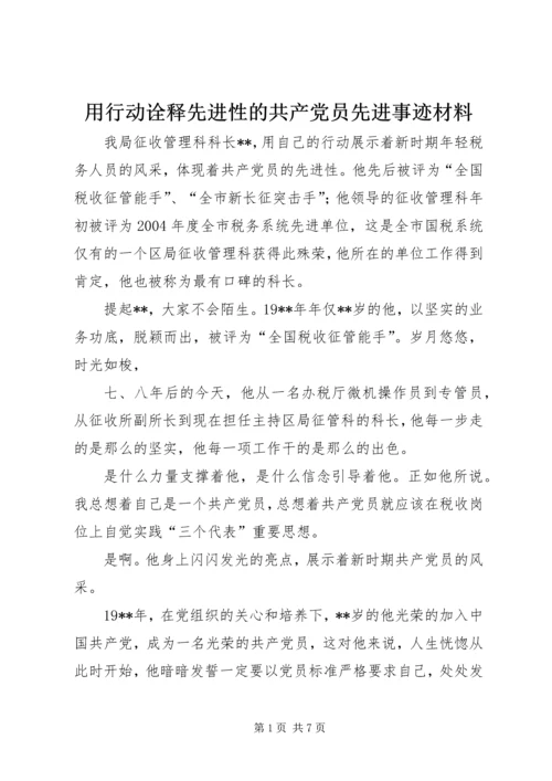 用行动诠释先进性的共产党员先进事迹材料.docx