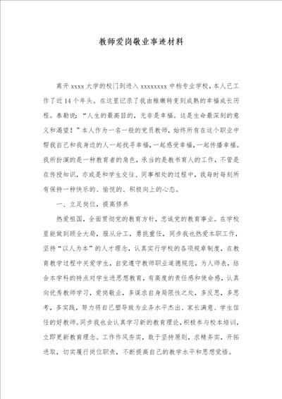 老师爱岗敬业事迹材料