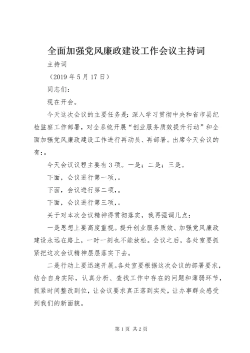 全面加强党风廉政建设工作会议主持词.docx