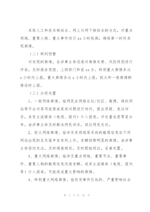 网络舆情应对处置工作的实施方案.docx