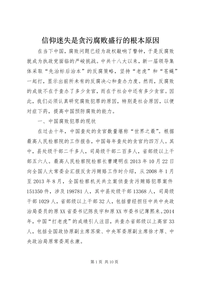 信仰迷失是贪污腐败盛行的根本原因.docx