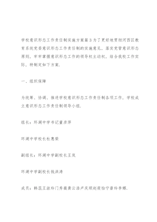 学校意识形态工作责任制实施方案14篇.docx