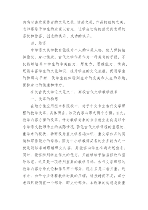 有关古代文学论文精编.docx