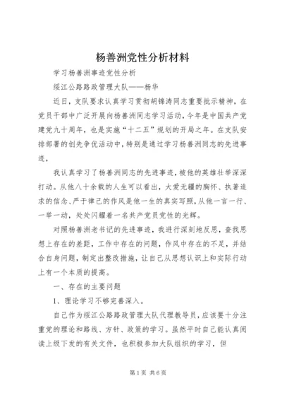 杨善洲党性分析材料 (3).docx