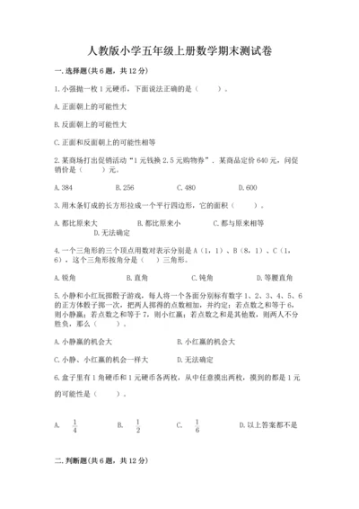 人教版小学五年级上册数学期末测试卷加下载答案.docx
