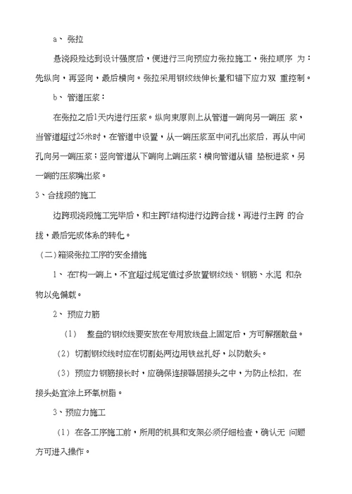 望龙包特大桥高位挂篮悬灌施工专项安全方案