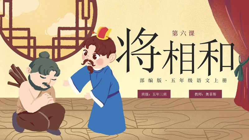 部编版五年级上册将相和课件PPT模板