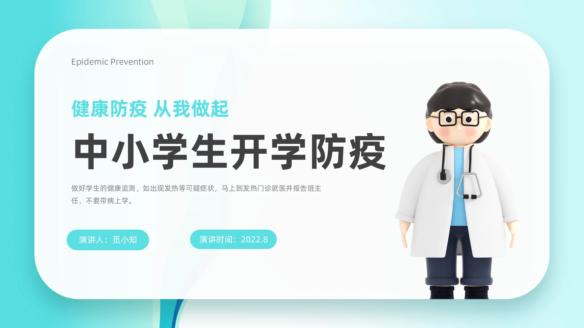 3d蓝色简约中小学生开学防疫主题班会PPT模板