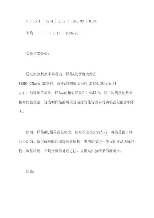 测固体的密度实验报告