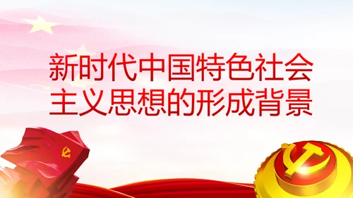 学习解读新时代中国特色社会主义思想PPT模板