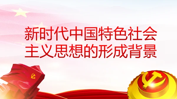 学习解读新时代中国特色社会主义思想PPT模板