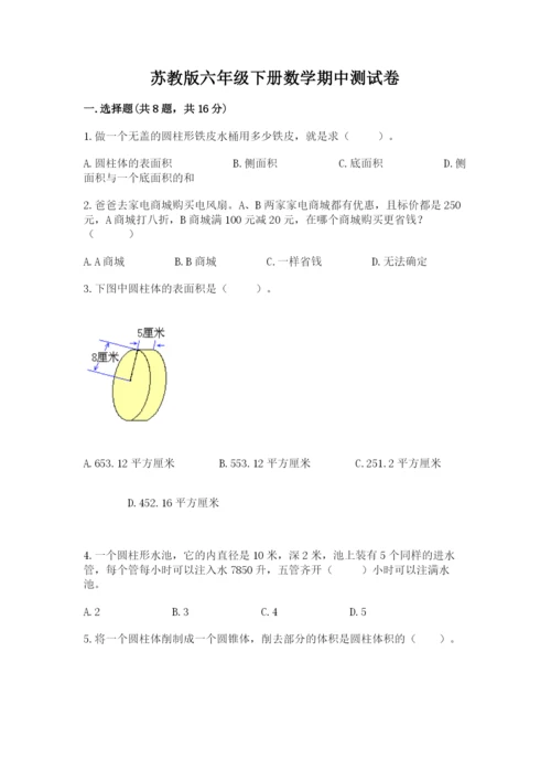 苏教版六年级下册数学期中测试卷【名师系列】.docx