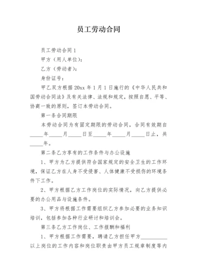 员工劳动合同_1.docx