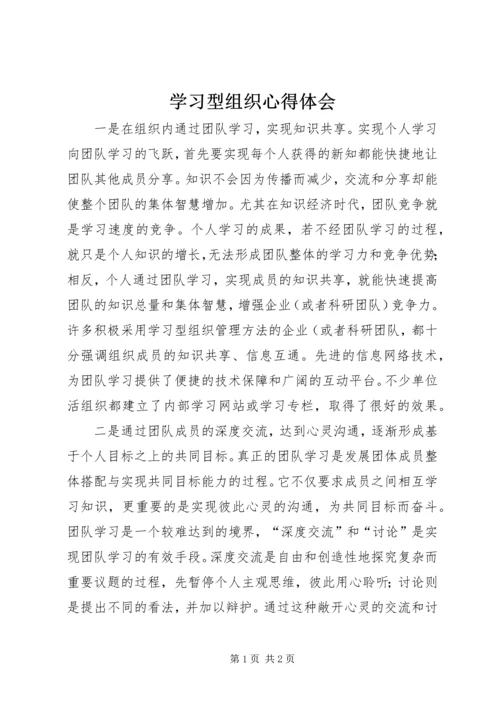 学习型组织心得体会 (3).docx