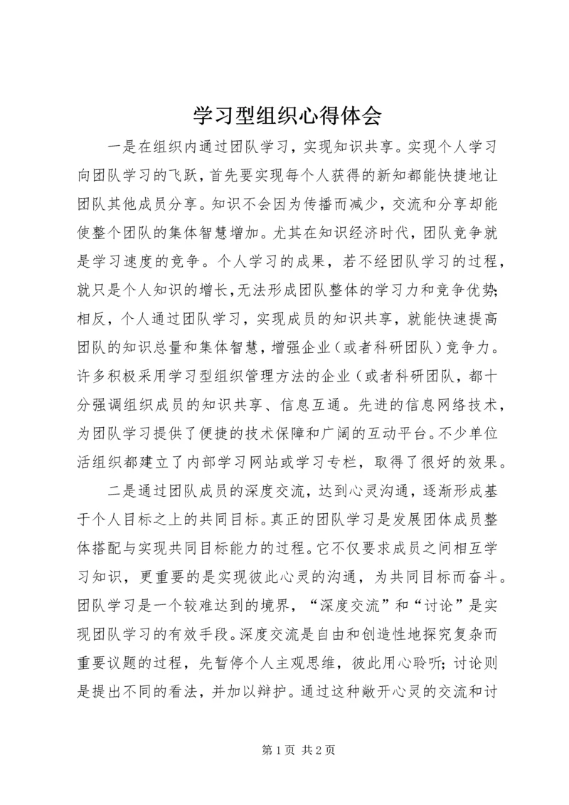 学习型组织心得体会 (3).docx