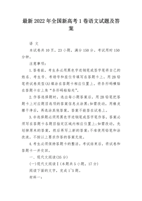 最新2022年全国新高考1卷语文试题及答案.docx