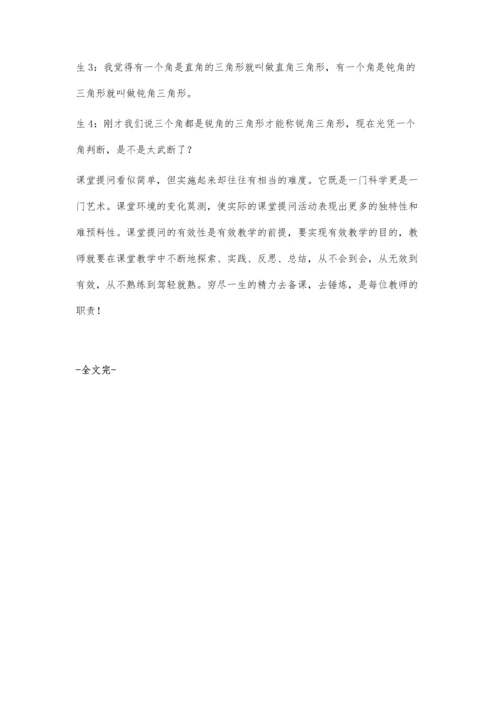 浅议数学课堂提问的有效性.docx