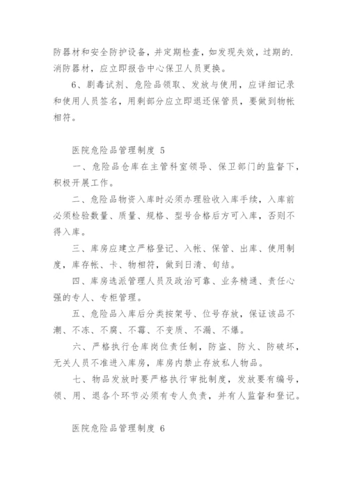 医院危险品管理制度.docx