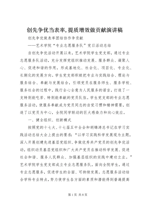 创先争优当表率,提质增效做贡献演讲稿 (3).docx